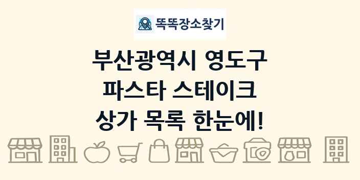 부산광역시 영도구 파스타 스테이크 상가 목록 및 정보