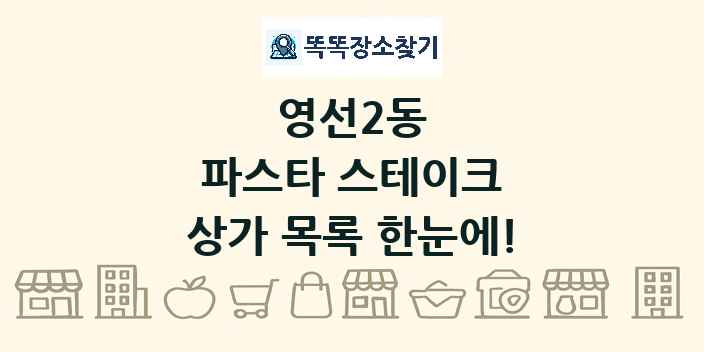 영선2동 파스타 스테이크 상가 목록 및 정보