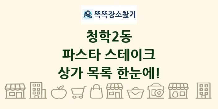 청학2동 파스타 스테이크 상가 목록 및 정보