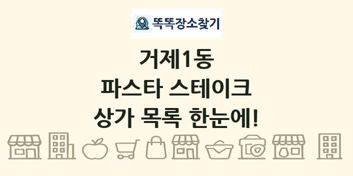 거제1동 파스타 스테이크 상가 목록 및 정보