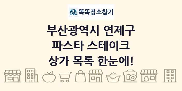 부산광역시 연제구 파스타 스테이크 상가 목록 및 정보