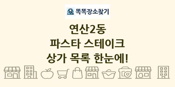 연산2동 파스타 스테이크 상가 목록 및 정보