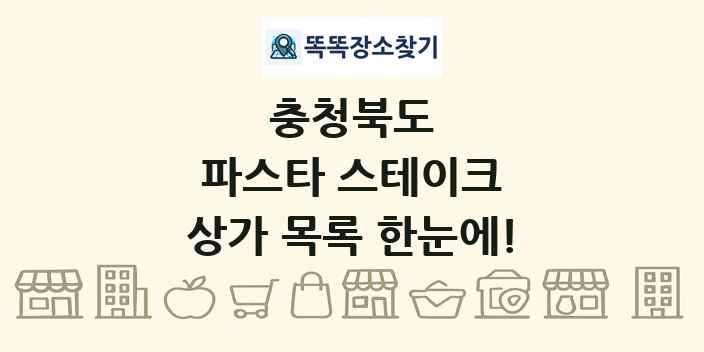 충청북도 파스타 스테이크 상가 목록 및 정보