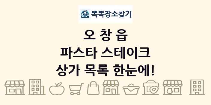 오창읍 파스타 스테이크 상가 목록 및 정보