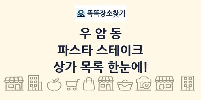 우암동 파스타 스테이크 상가 목록 및 정보