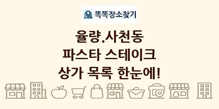 율량.사천동 파스타 스테이크 상가 목록 및 정보