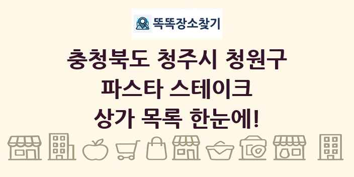 충청북도 청주시 청원구 파스타 스테이크 상가 목록 및 정보