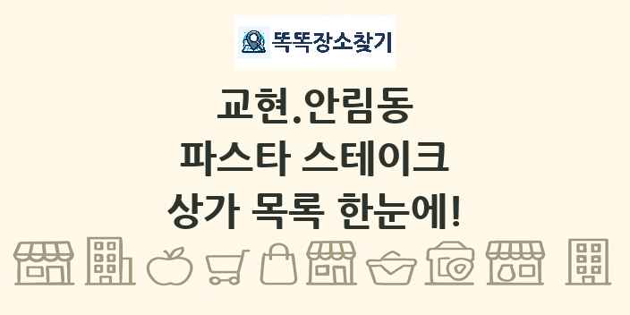 교현.안림동 파스타 스테이크 상가 목록 및 정보