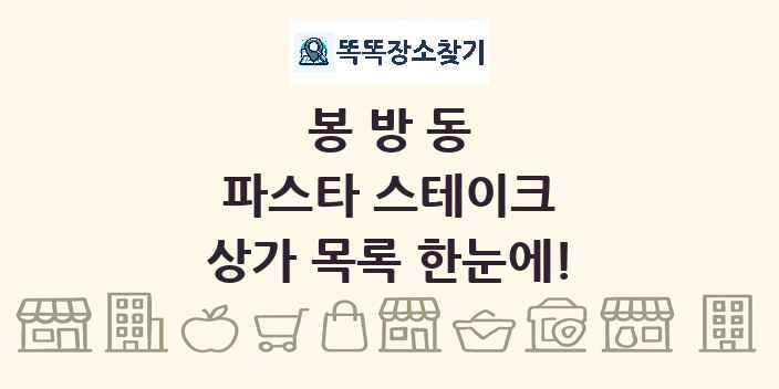봉방동 파스타 스테이크 상가 목록 및 정보