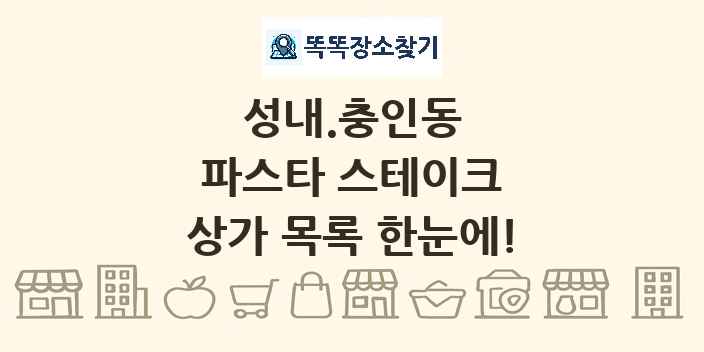 성내.충인동 파스타 스테이크 상가 목록 및 정보