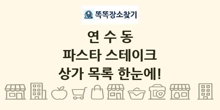 연수동 파스타 스테이크 상가 목록 및 정보