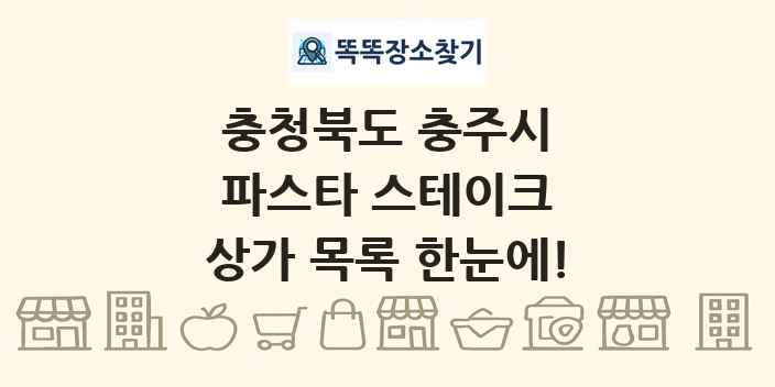 충청북도 충주시 파스타 스테이크 상가 목록 및 정보