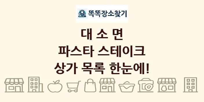 대소면 파스타 스테이크 상가 목록 및 정보