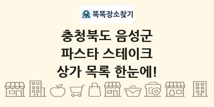 충청북도 음성군 파스타 스테이크 상가 목록 및 정보