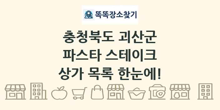 충청북도 괴산군 파스타 스테이크 상가 목록 및 정보