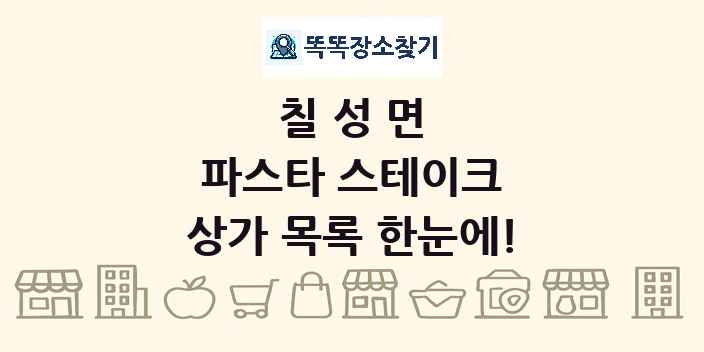 칠성면 파스타 스테이크 상가 목록 및 정보