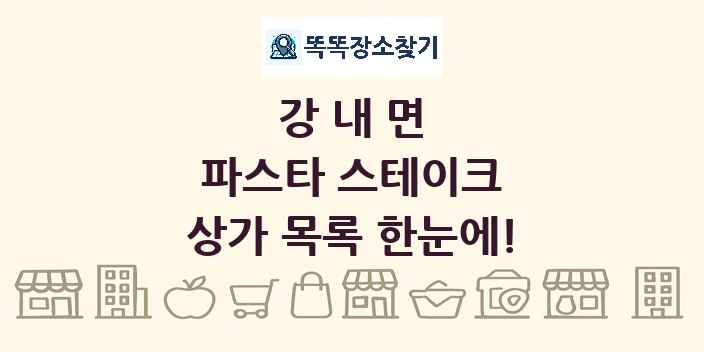 강내면 파스타 스테이크 상가 목록 및 정보