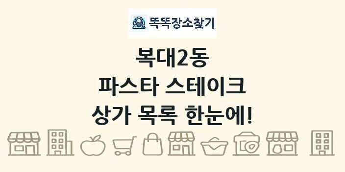 복대2동 파스타 스테이크 상가 목록 및 정보