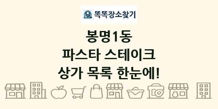 봉명1동 파스타 스테이크 상가 목록 및 정보