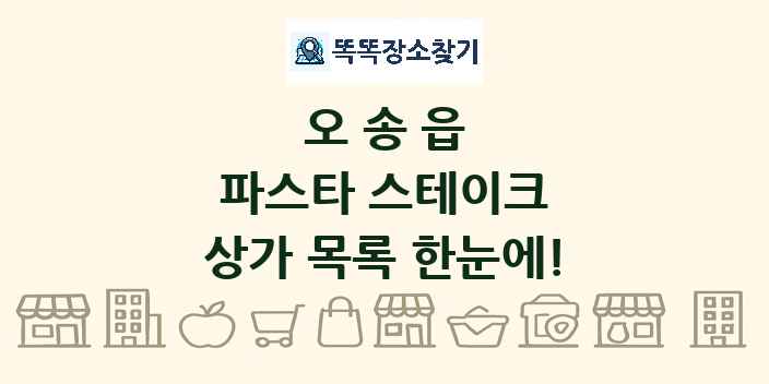 오송읍 파스타 스테이크 상가 목록 및 정보