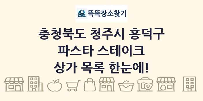 충청북도 청주시 흥덕구 파스타 스테이크 상가 목록 및 정보