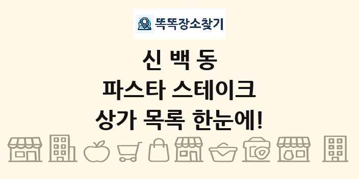 신백동 파스타 스테이크 상가 목록 및 정보