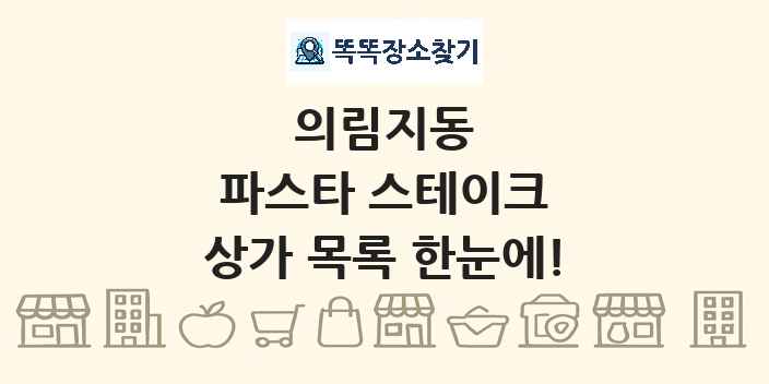 의림지동 파스타 스테이크 상가 목록 및 정보