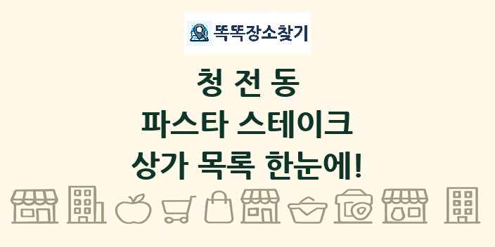 청전동 파스타 스테이크 상가 목록 및 정보