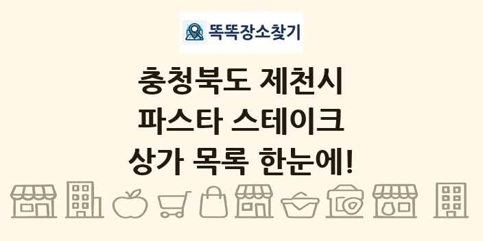 충청북도 제천시 파스타 스테이크 상가 목록 및 정보