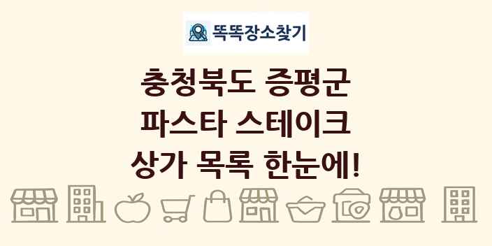 충청북도 증평군 파스타 스테이크 상가 목록 및 정보
