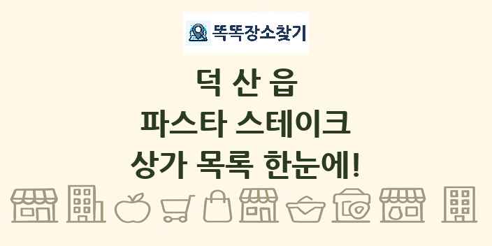 덕산읍 파스타 스테이크 상가 목록 및 정보
