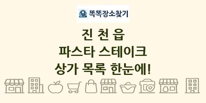 진천읍 파스타 스테이크 상가 목록 및 정보