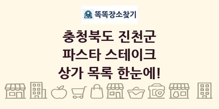 충청북도 진천군 파스타 스테이크 상가 목록 및 정보