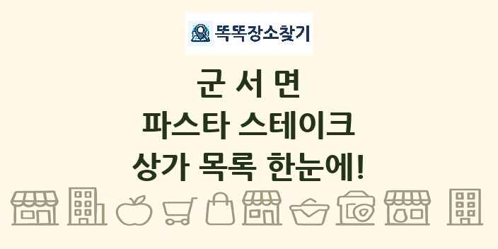 군서면 파스타 스테이크 상가 목록 및 정보