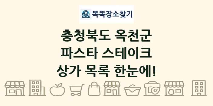 충청북도 옥천군 파스타 스테이크 상가 목록 및 정보