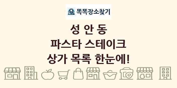 성안동 파스타 스테이크 상가 목록 및 정보