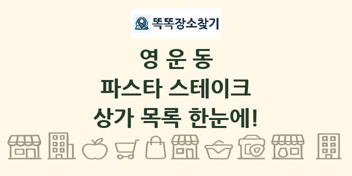 영운동 파스타 스테이크 상가 목록 및 정보