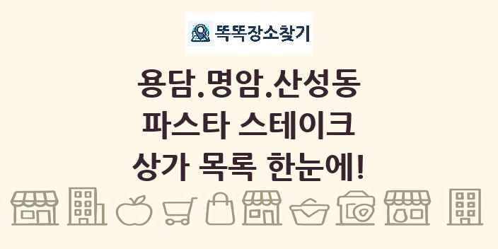 용담.명암.산성동 파스타 스테이크 상가 목록 및 정보