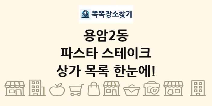 용암2동 파스타 스테이크 상가 목록 및 정보
