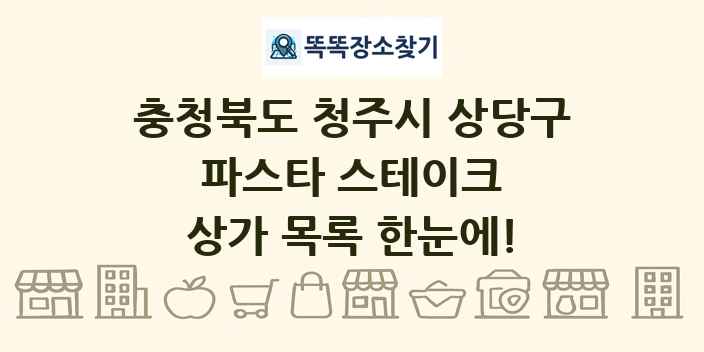 충청북도 청주시 상당구 파스타 스테이크 상가 목록 및 정보