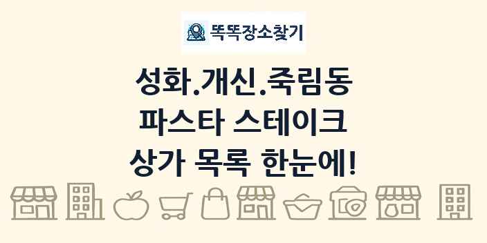 성화.개신.죽림동 파스타 스테이크 상가 목록 및 정보