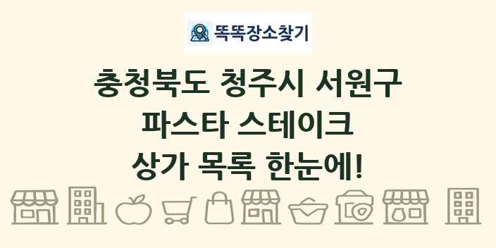 충청북도 청주시 서원구 파스타 스테이크 상가 목록 및 정보