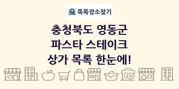 충청북도 영동군 파스타 스테이크 상가 목록 및 정보