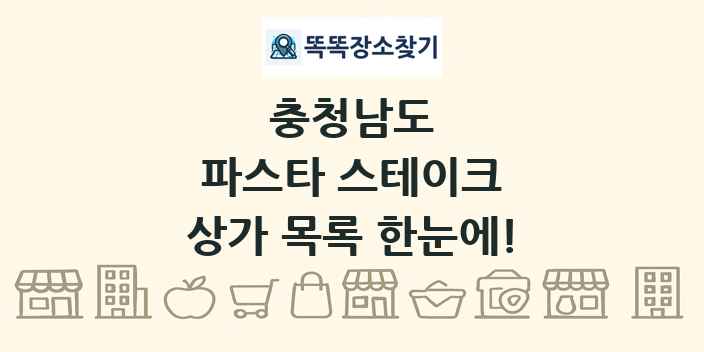 충청남도 파스타 스테이크 상가 목록 및 정보