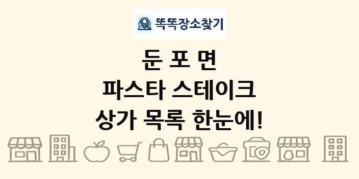 둔포면 파스타 스테이크 상가 목록 및 정보