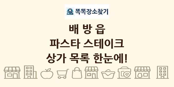 배방읍 파스타 스테이크 상가 목록 및 정보