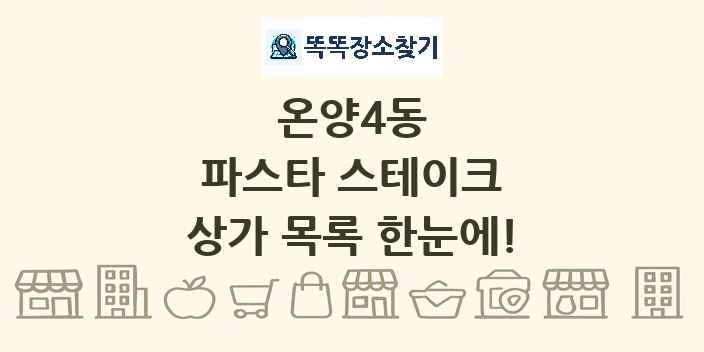 온양4동 파스타 스테이크 상가 목록 및 정보