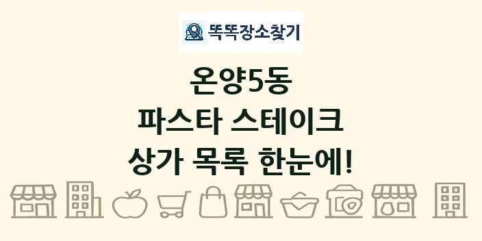 온양5동 파스타 스테이크 상가 목록 및 정보