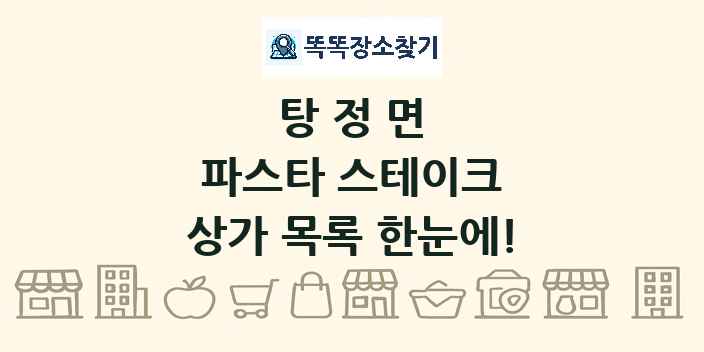 탕정면 파스타 스테이크 상가 목록 및 정보