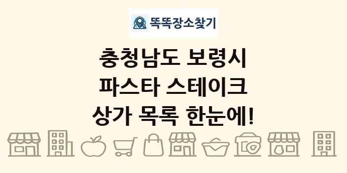 충청남도 보령시 파스타 스테이크 상가 목록 및 정보